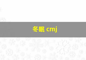 冬眠 cmj